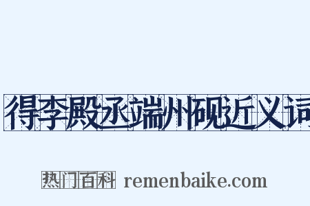 得李殿丞端州砚近义词是什么意思的图片